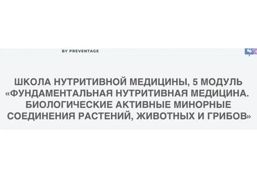 [PreventAge] Школа нутритивной медицины. Модуль 5