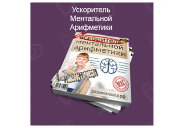 [Развиваюшка.рф] Правополушарное рисование. Ускоритель ментальной арифметики