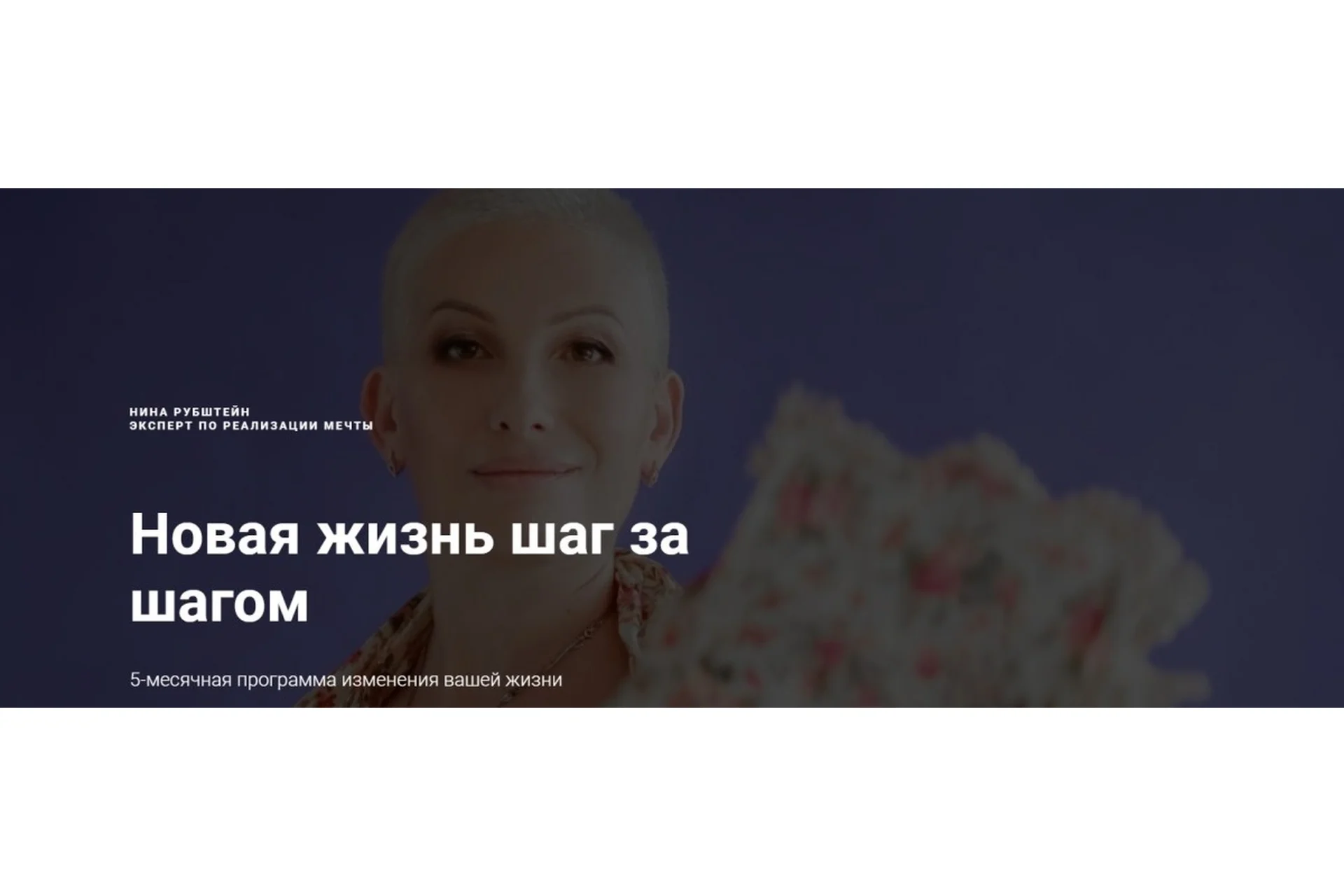 [Skillup] Новая жизнь шаг за шагом. Большая программа изменения вашей жизни (Нина Рубштейн), фото 1 из 1.