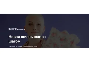 [Skillup] Новая жизнь шаг за шагом. Большая программа изменения вашей жизни (Нина Рубштейн)