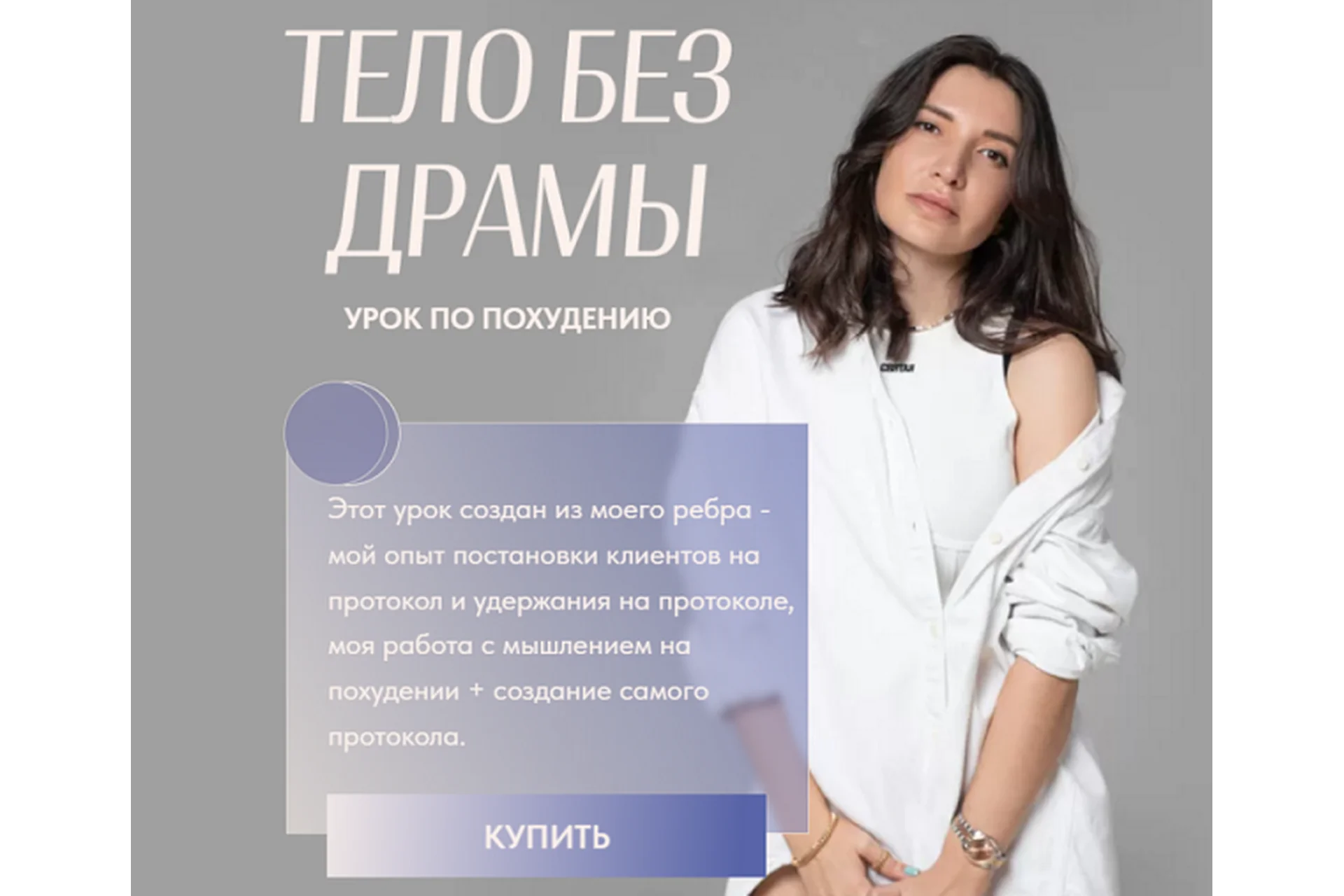 Тело без драмы. Тариф Стройные мысли (Ольга Гарикова), фото 1 из 1.