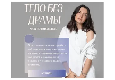 Тело без драмы. Тариф Стройные мысли (Ольга Гарикова)