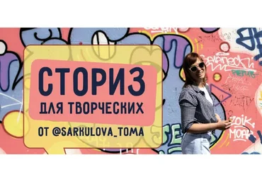 [ТомаТ Школа для творческих]  Руководства по сторис. Комлект 2 руководства (Тома Саркулова)