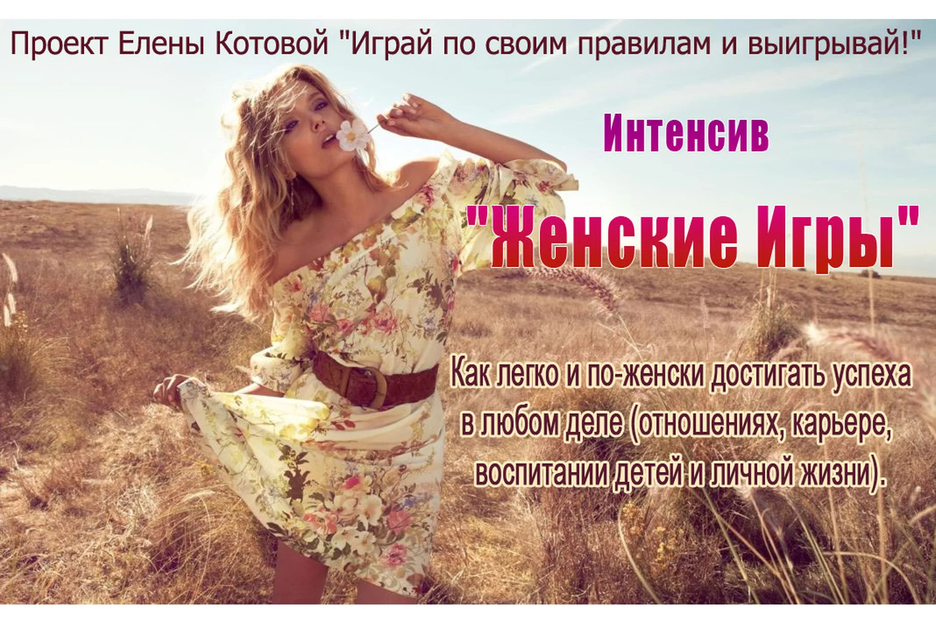 Женские игры (Елена Котова), фото 1 из 1.