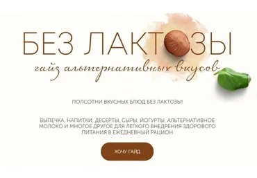[ЗОЖигай] Гайд Без  капли лактозы (Сергей Леонов)