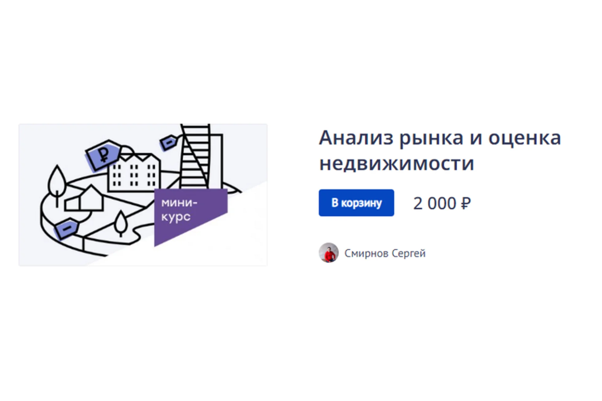 Анализ рынка и оценка недвижимости (Сергей Смирнов), фото 1 из 1.