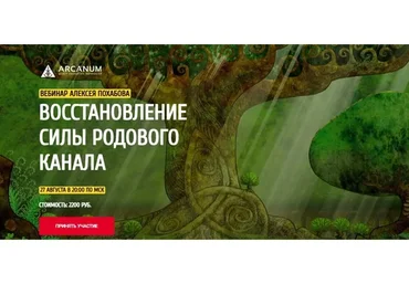 [Arcanum] Восстановление силы родового канала (Алексей Похабов)