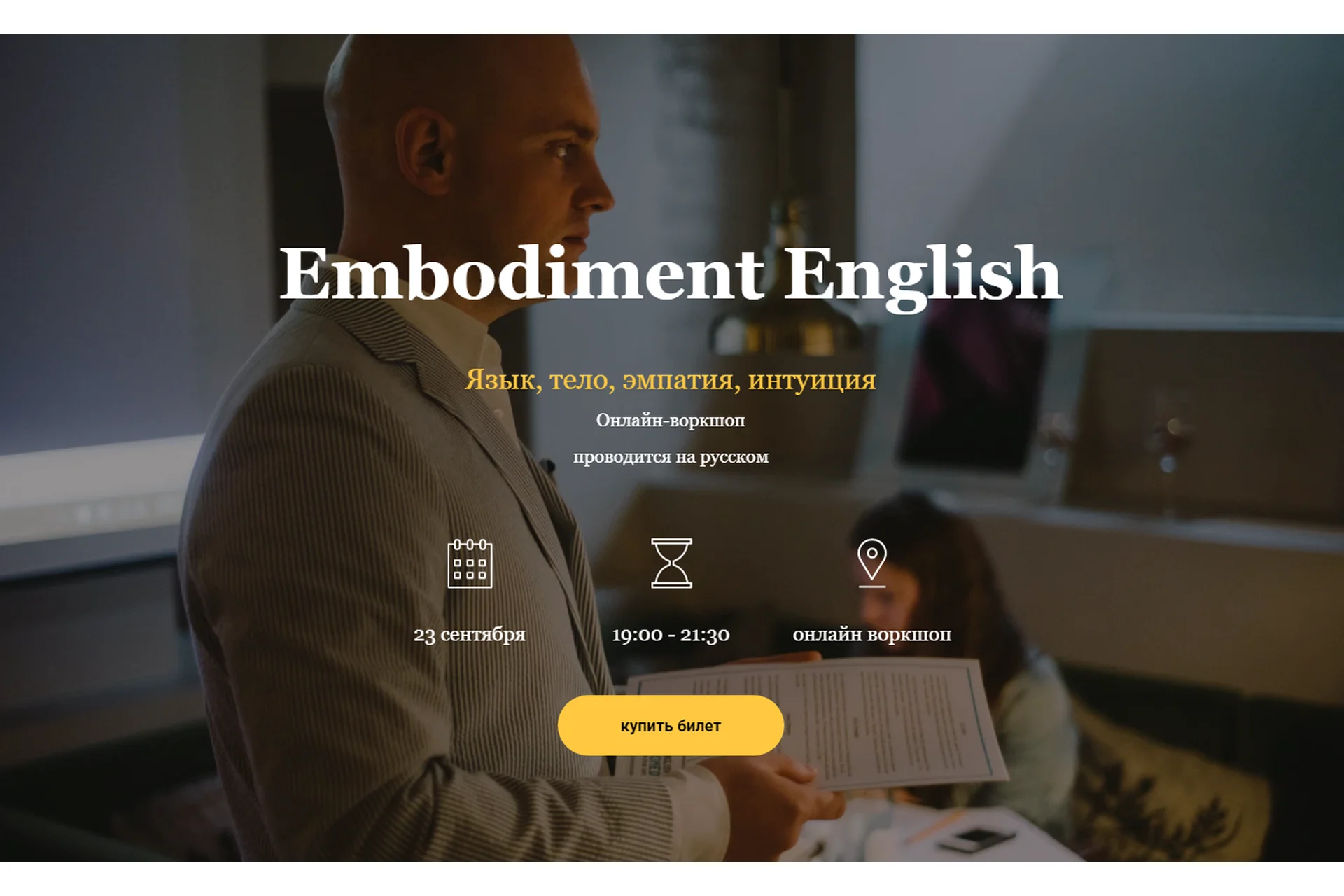 Embodiment English. Тариф "Расширенный" (Craig Ashton), фото 1 из 1.