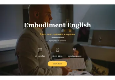 Embodiment English. Тариф "Расширенный" (Craig Ashton)