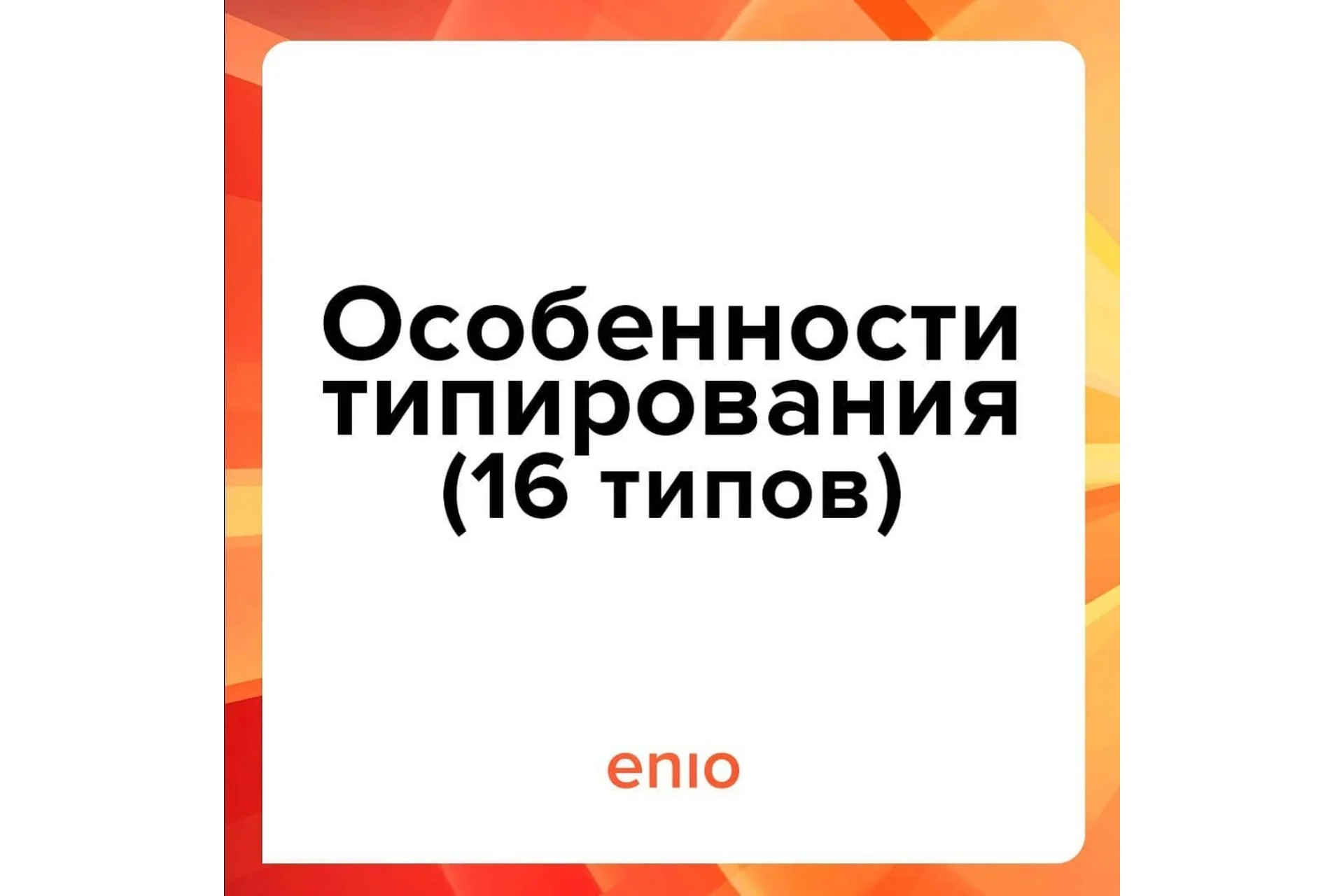 Эниостиль. Особенности типирования. 16 типов (Галина Кузнецова), фото 1 из 1.