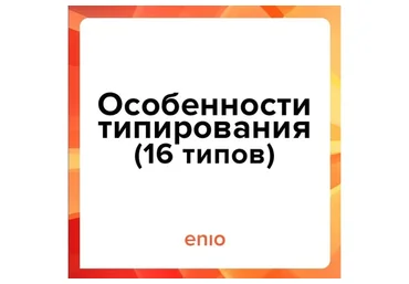 Эниостиль. Особенности типирования. 16 типов (Галина Кузнецова)