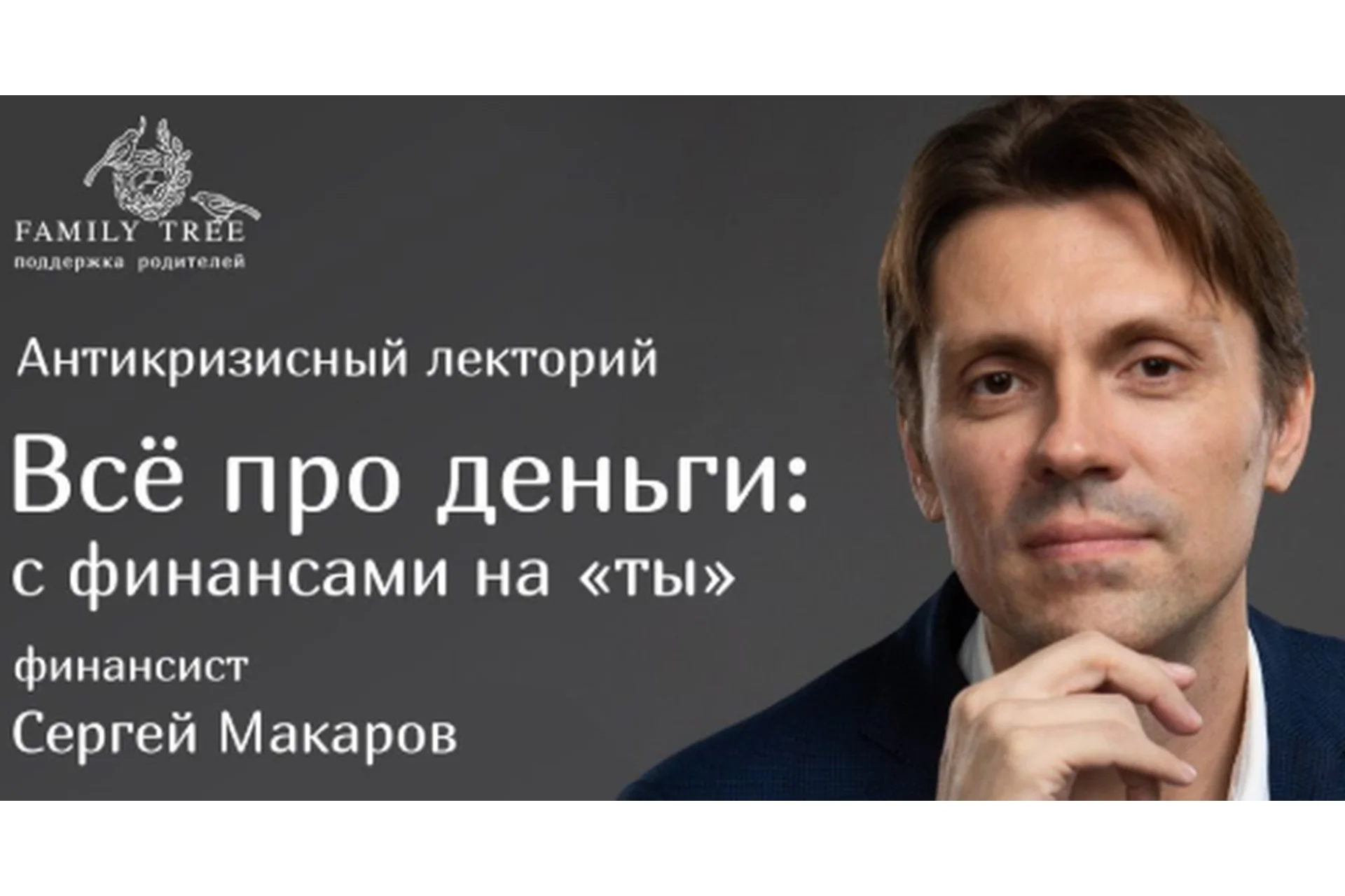[Family Tree] Всё про деньги: с финансами на ты (Сергей Макаров), фото 1 из 1.