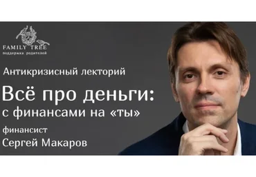 [Family Tree] Всё про деньги: с финансами на ты (Сергей Макаров)
