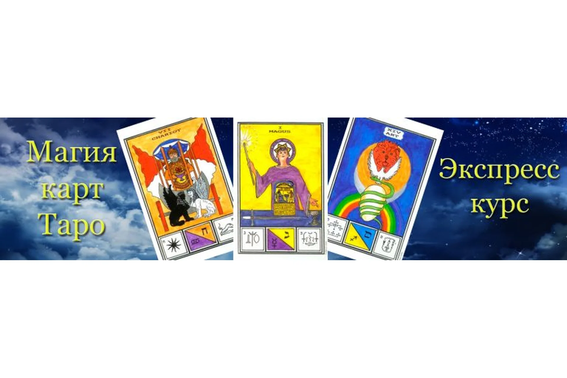 [Гермополь] Уроки магии карт Таро - применение Таро в ритуалах, фото 1 из 1.