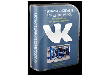 Клиенты из "Вконтакте"для автосервиса за 60 минут (Дмитрий Краснощеков)