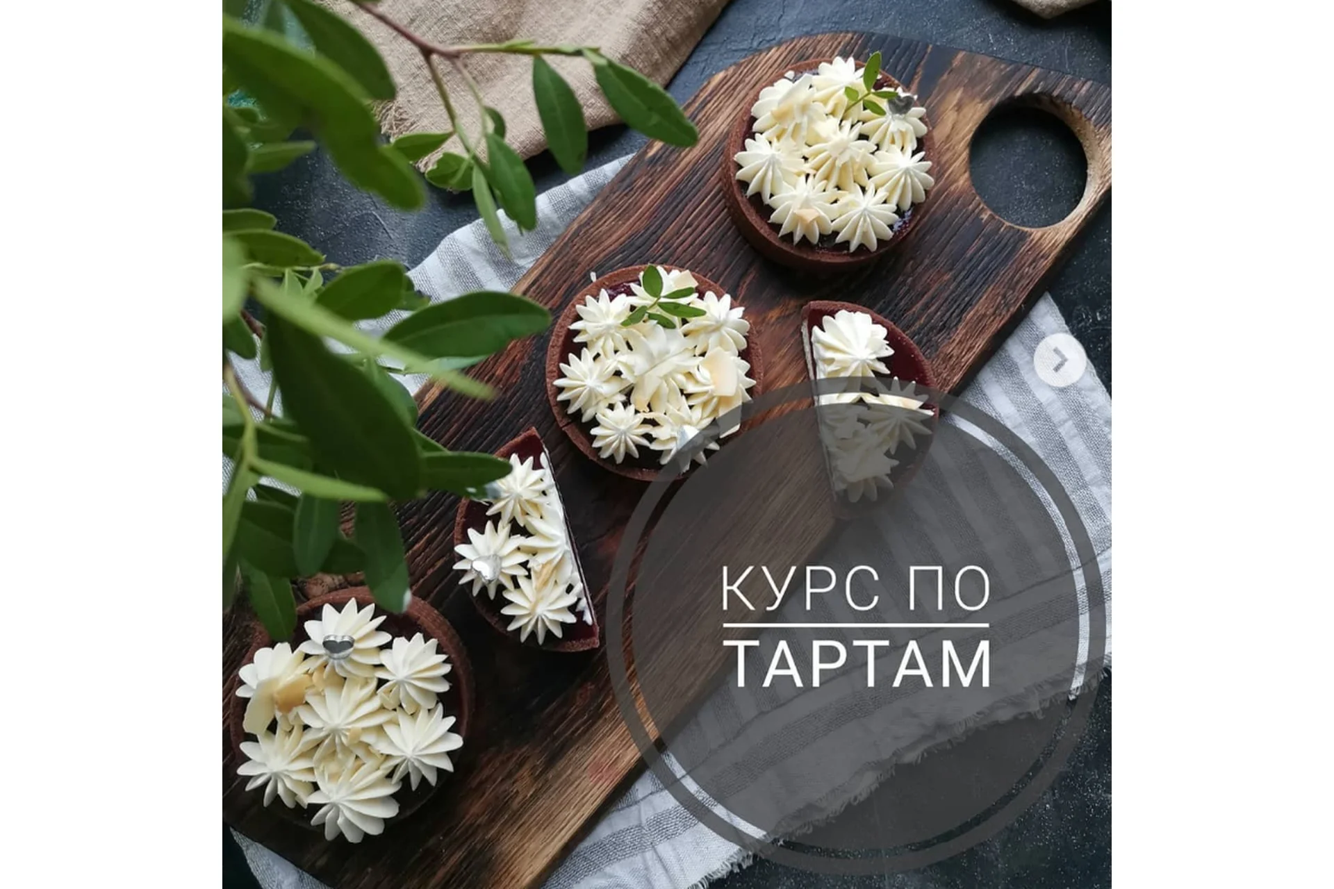 Курс по тартам (Мария Белая), фото 1 из 1.