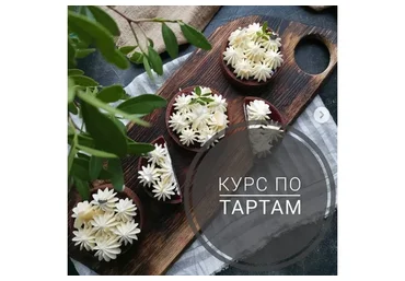 Курс по тартам (Мария Белая)
