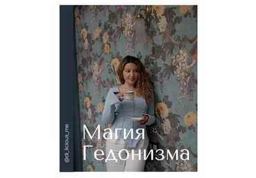 Магия Гедонизма (Диана Приходова)