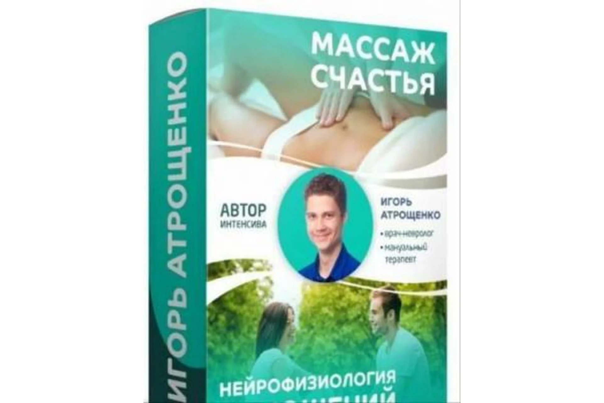 Массаж счастья и нейрофизиология отношений (Игорь Атрощенко), фото 1 из 1.