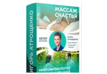Массаж счастья и нейрофизиология отношений (Игорь Атрощенко)