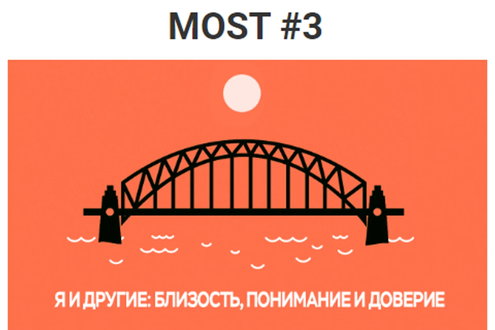 Most #3. Я и другие: близость, понимание и доверие (Лия Шарова), фото 1 из 1.