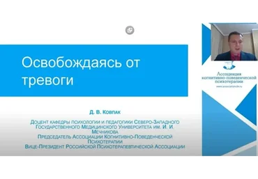 Освобождаясь от тревоги (Дмитрий Ковпак)