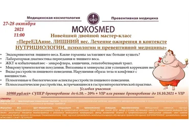 Переедание. Лишний вес. Лечение ожирения в контексте нутрициологии (Мария Моргунова)