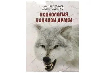Психология уличной драки, 2019 (Андрей Левченко, Алексей Стоянов)