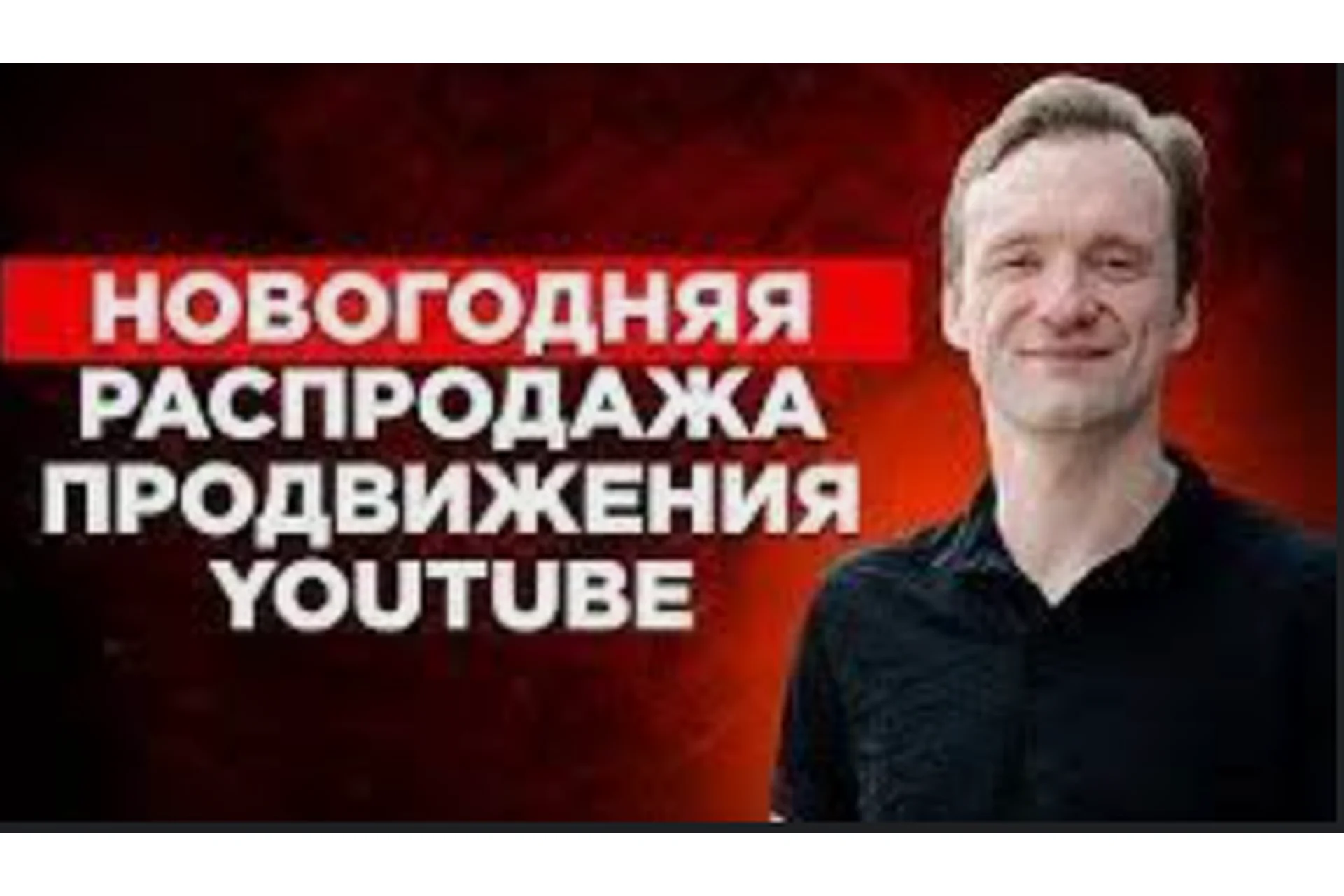 Секреты быстрого продвижения в YouTube-2 (Сергей Архангельский), фото 1 из 1.