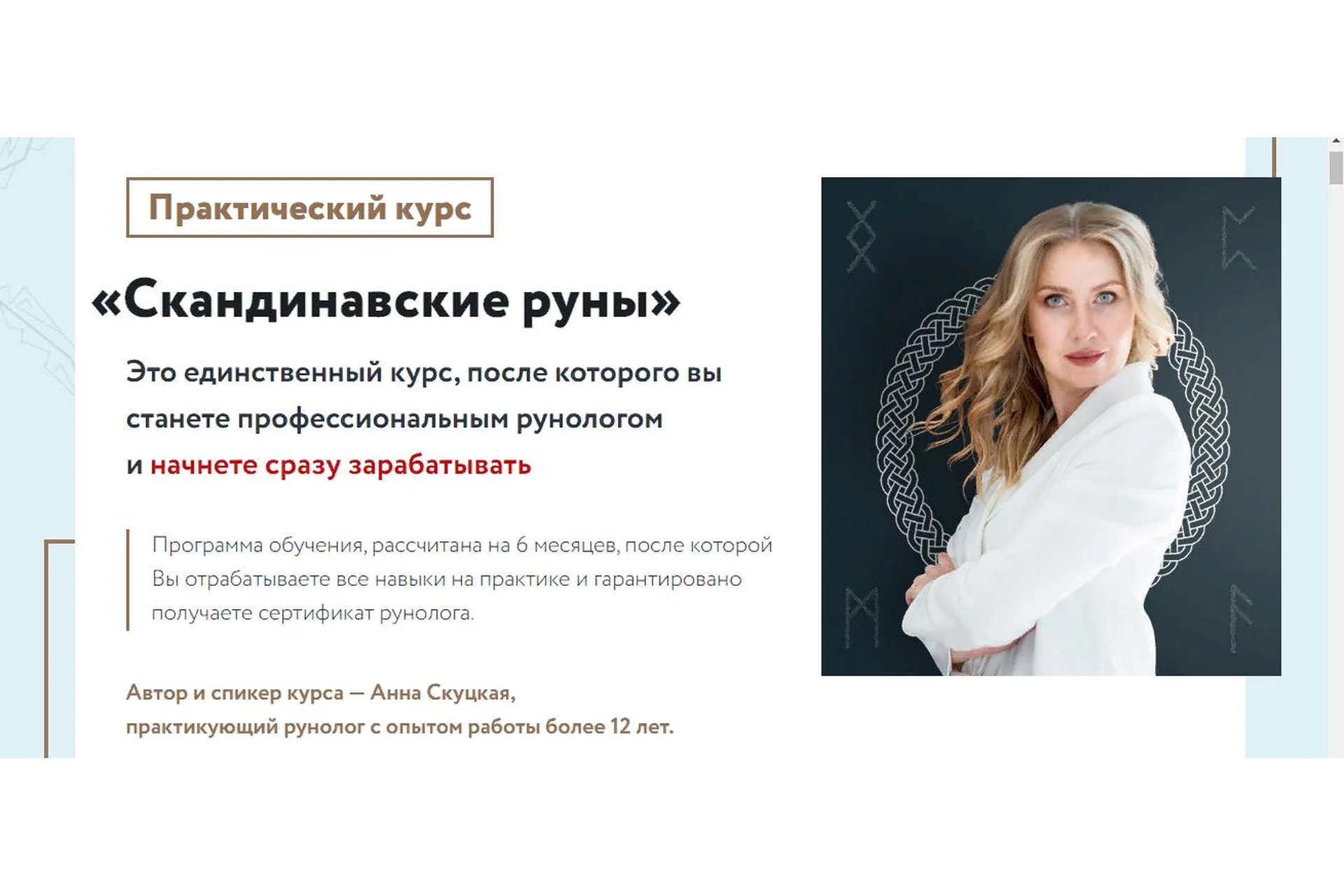 Скандинавские руны. Ступень 2. Деньги, руны и любовь (Анна Скуцкая), фото 1 из 1.