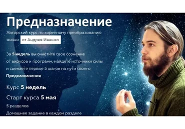 [Славянский Мир] Предназначение. Тариф Самостоятельный (Андрей Ивашко)