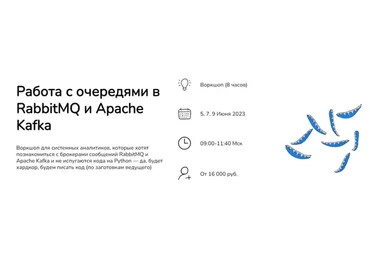 [systems education] Работа с очередями в RabbitMQ и Apache Kafka, 2023 (Анна Вичугова, Зоя Степчева)