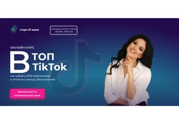 Топ в Tik tok (Юлия Сергеева)