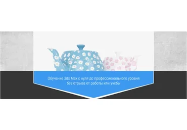 Визуализация интерьеров и экстерьеров в 3ds Max с нуля. Corona render (Станислав Гадельшин)