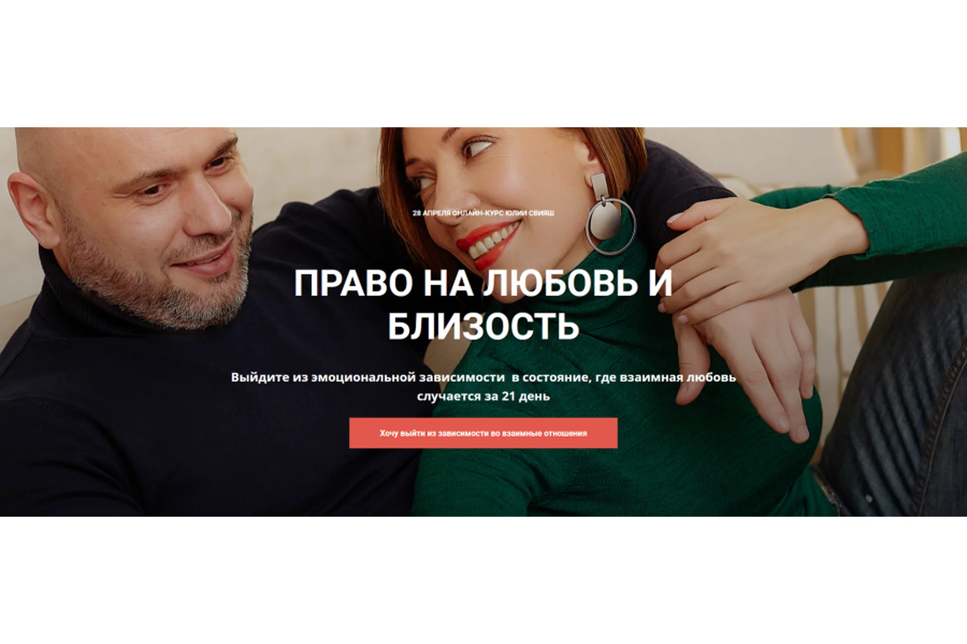 [Женское Измерение] Право на любовь и близость. Тариф -  Все и сразу (Юлия Свияш), фото 1 из 1.