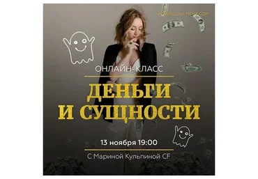 Деньги и Сущности  (Марина Кульпина)