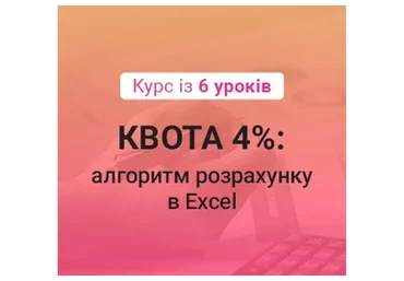 [kadroland.com] Квота 4%: алгоритм расчёта в Excel. Украина