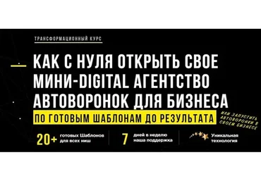 Как с нуля открыть свое мини-Digital агентство автоворонок для бизнеса. Профи+Лиды (Андрей Чепик)