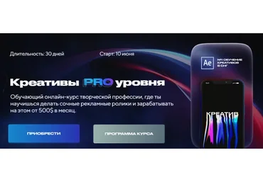 Креативы Pro уровня. Тариф Стандарт (Ростислав Кулешов)