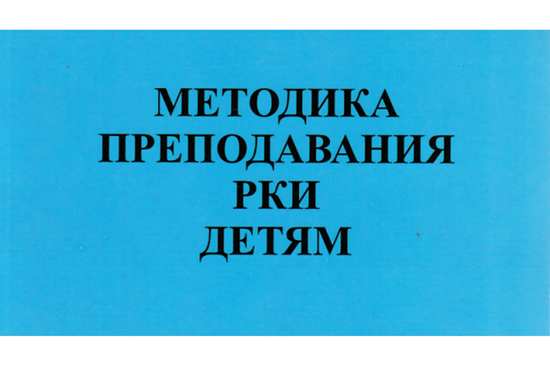 [MGU Russian] Курс методики РКИ детям 200 часов. Базовый курс, фото 1 из 1.