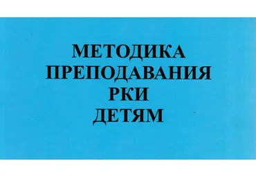 [MGU Russian] Курс методики РКИ детям 200 часов. Базовый курс