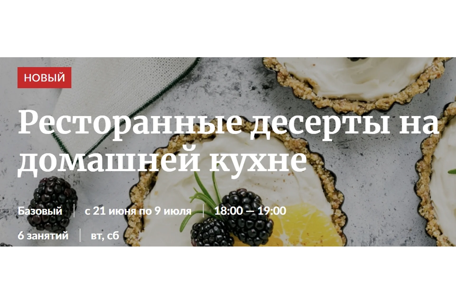 [Novikov School] Ресторанные десерты на домашней кухне. Тариф - Участие в курсе (Ирина Лылова), фото 1 из 1.