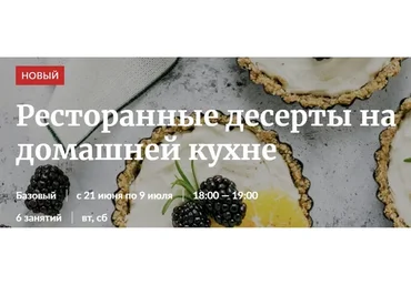 [Novikov School] Ресторанные десерты на домашней кухне. Тариф - Участие в курсе (Ирина Лылова)