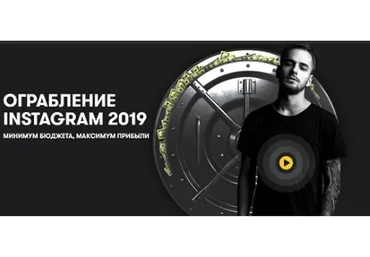 Ограбление Instagram, 2019 (Александр Соколовский)