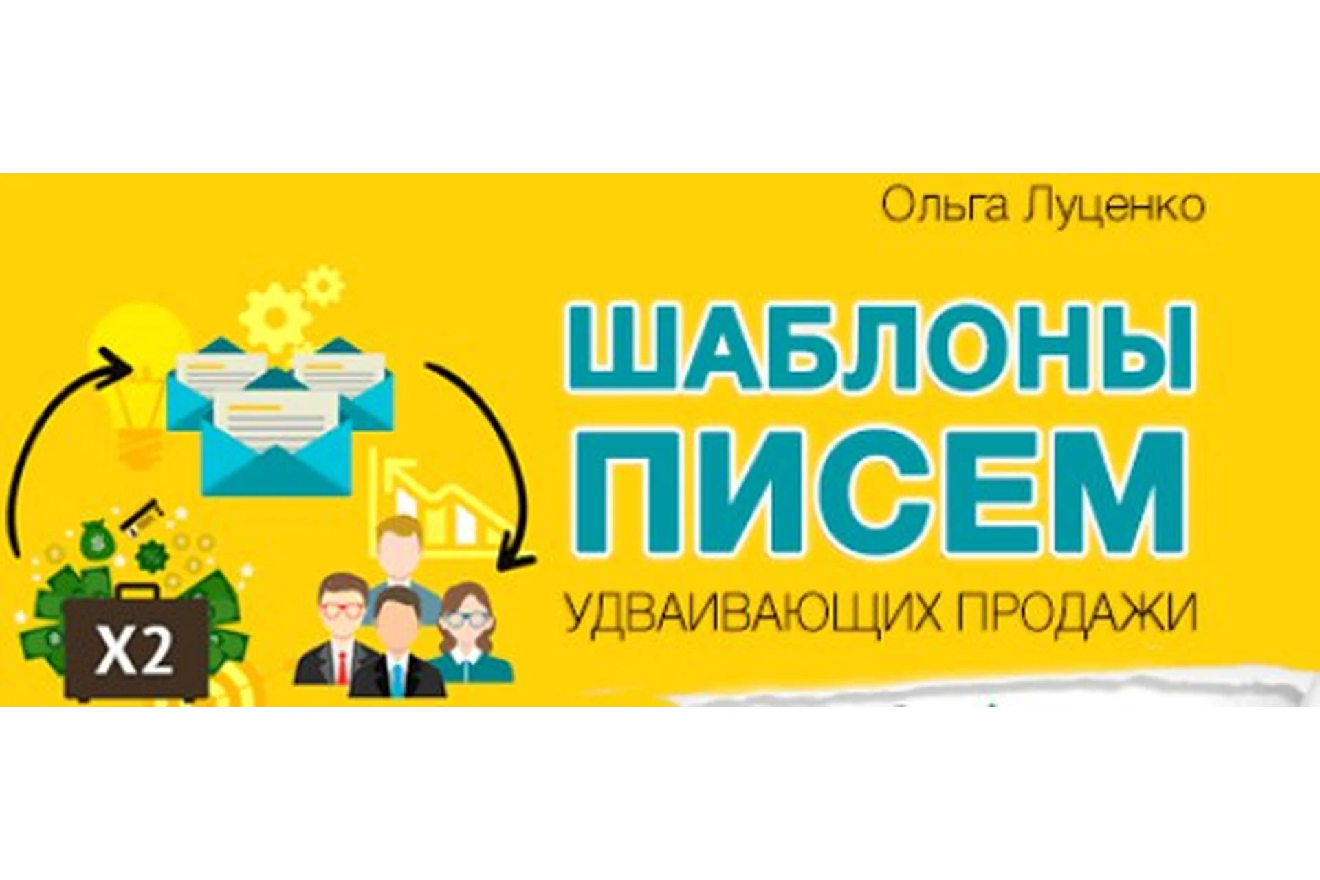 Шаблоны писем, удваивающих продажи, 2017 (Ольга Луценко), фото 1 из 1.