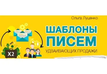 Шаблоны писем, удваивающих продажи, 2017 (Ольга Луценко)