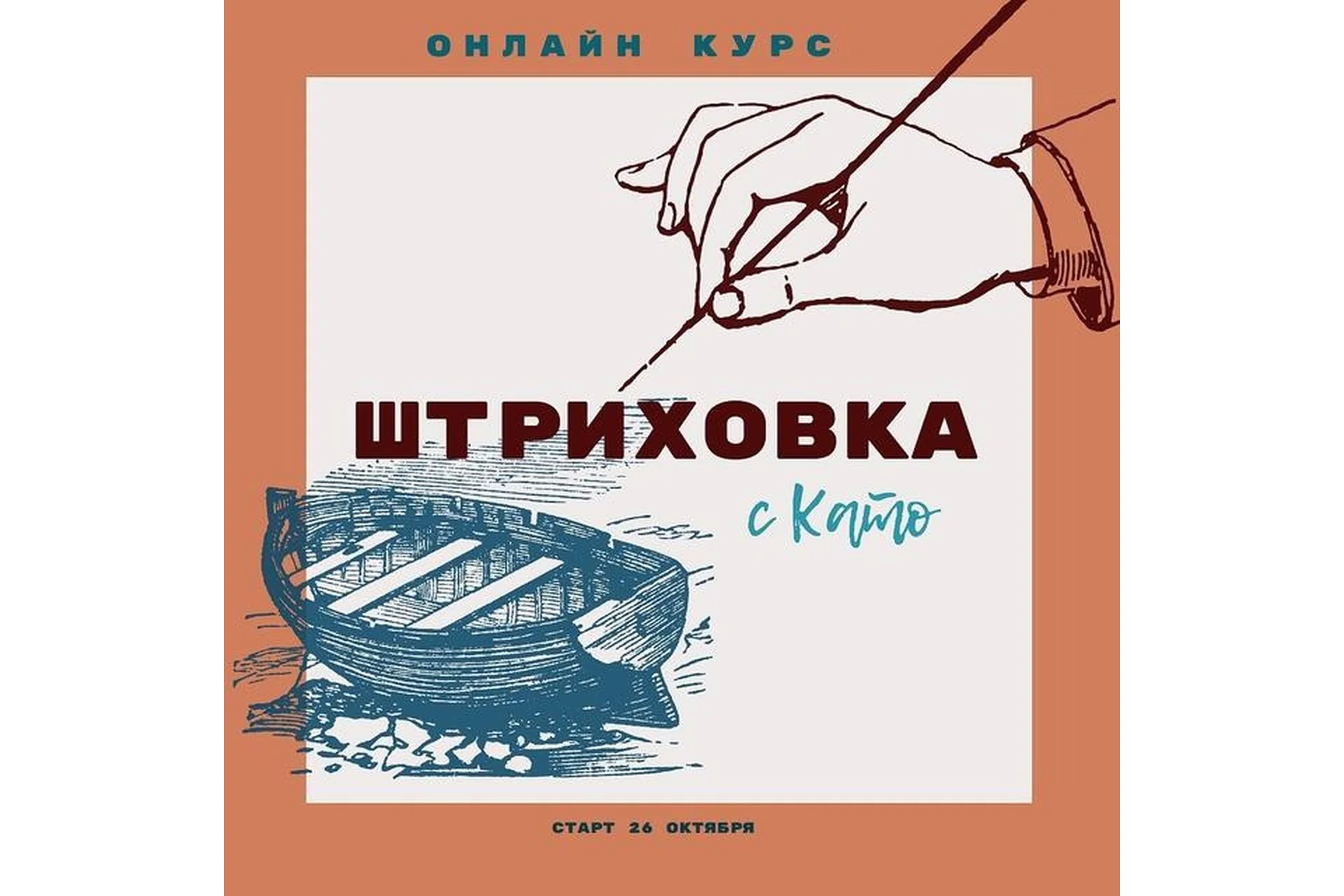 Штриховка с Като (Като Иванникова), фото 1 из 1.