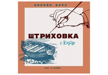 Штриховка с Като (Като Иванникова)