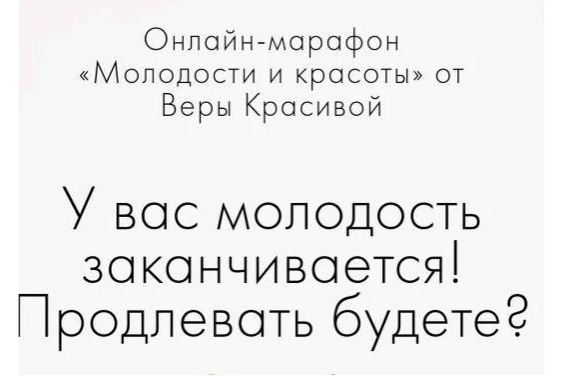 У вас молодость заканчивается! Продлевать будете? (Вера Красивая), фото 1 из 1.