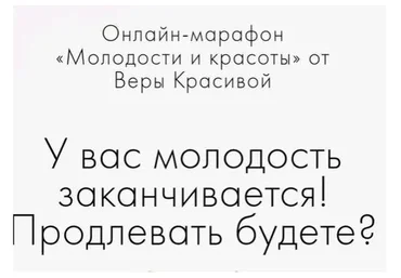 У вас молодость заканчивается! Продлевать будете? (Вера Красивая)